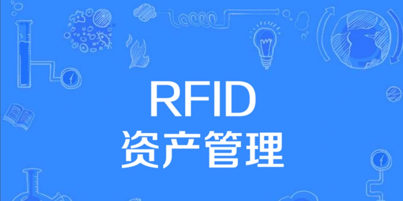 RFID固定资产管理软件
