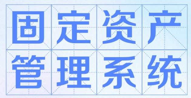 固定资产管理软件