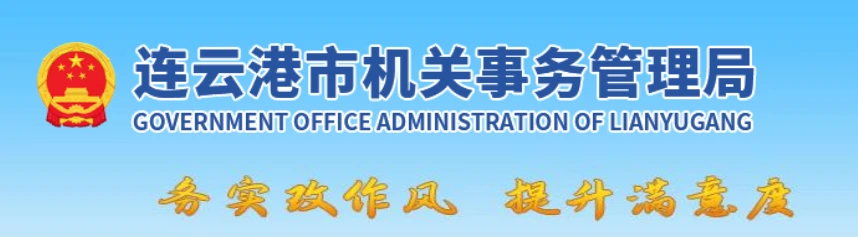 成功签约连云港市海州区机关事务管理中心资产管理项目